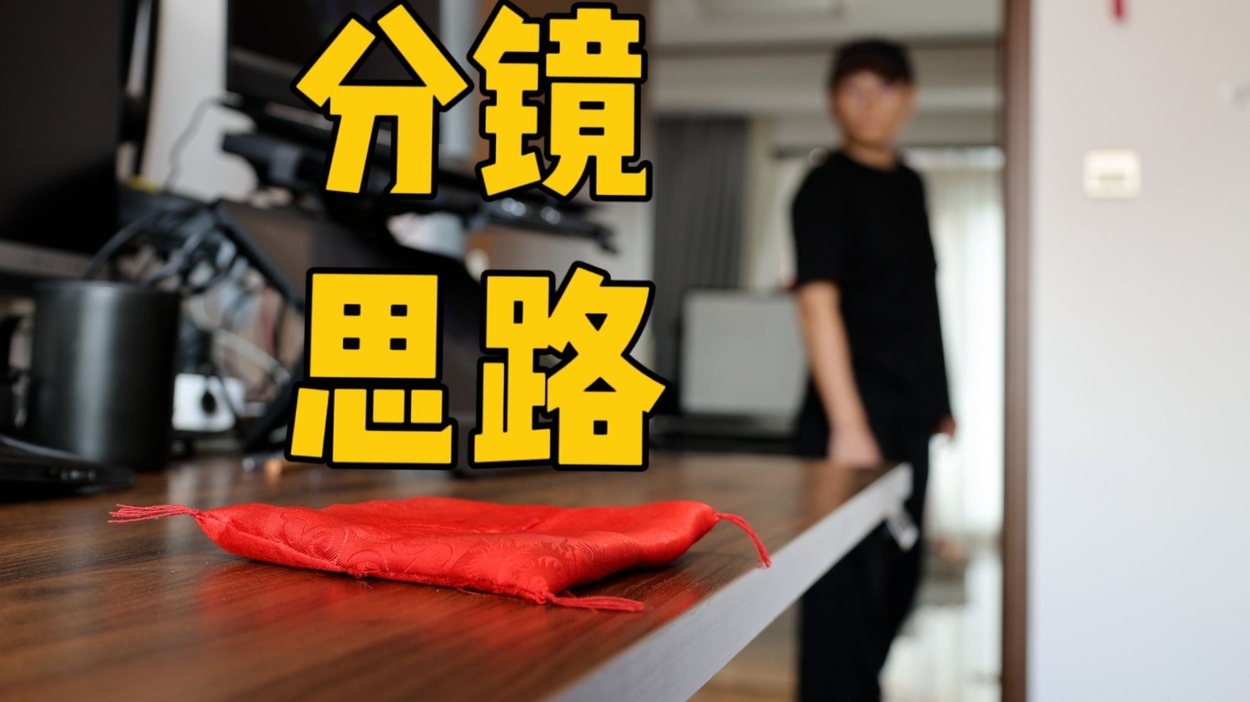 万能分镜思路，8分钟讲透！所有分镜都适用（不是套路，是思路