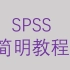SPSS简明教程-第四节生存分析-1:1匹配logistic回归【大鹏统计工作室SPSS】