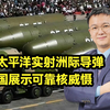 中国罕见向太平洋实射洲际导弹，展示可靠核威慑【施佬短视频