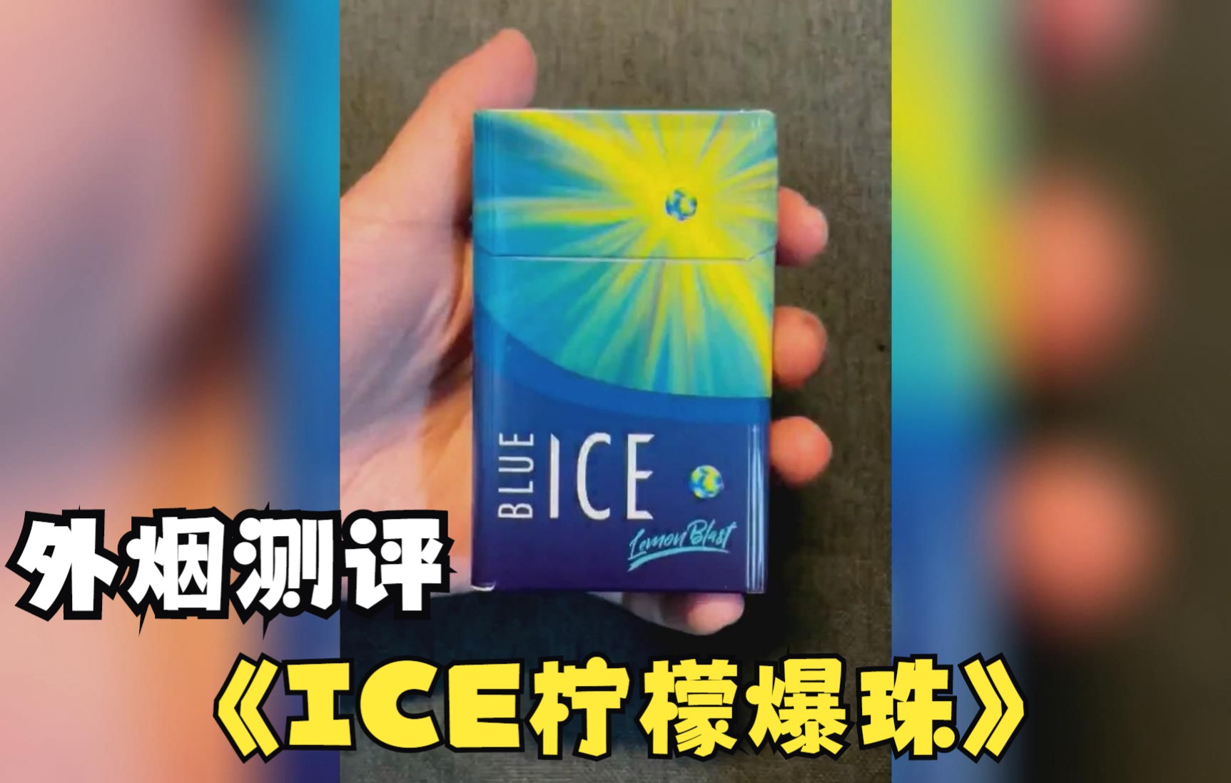外烟测评ice柠檬爆珠