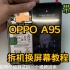 OPPO a95换带框屏幕教程 手机维修教程拆后盖 换配件
