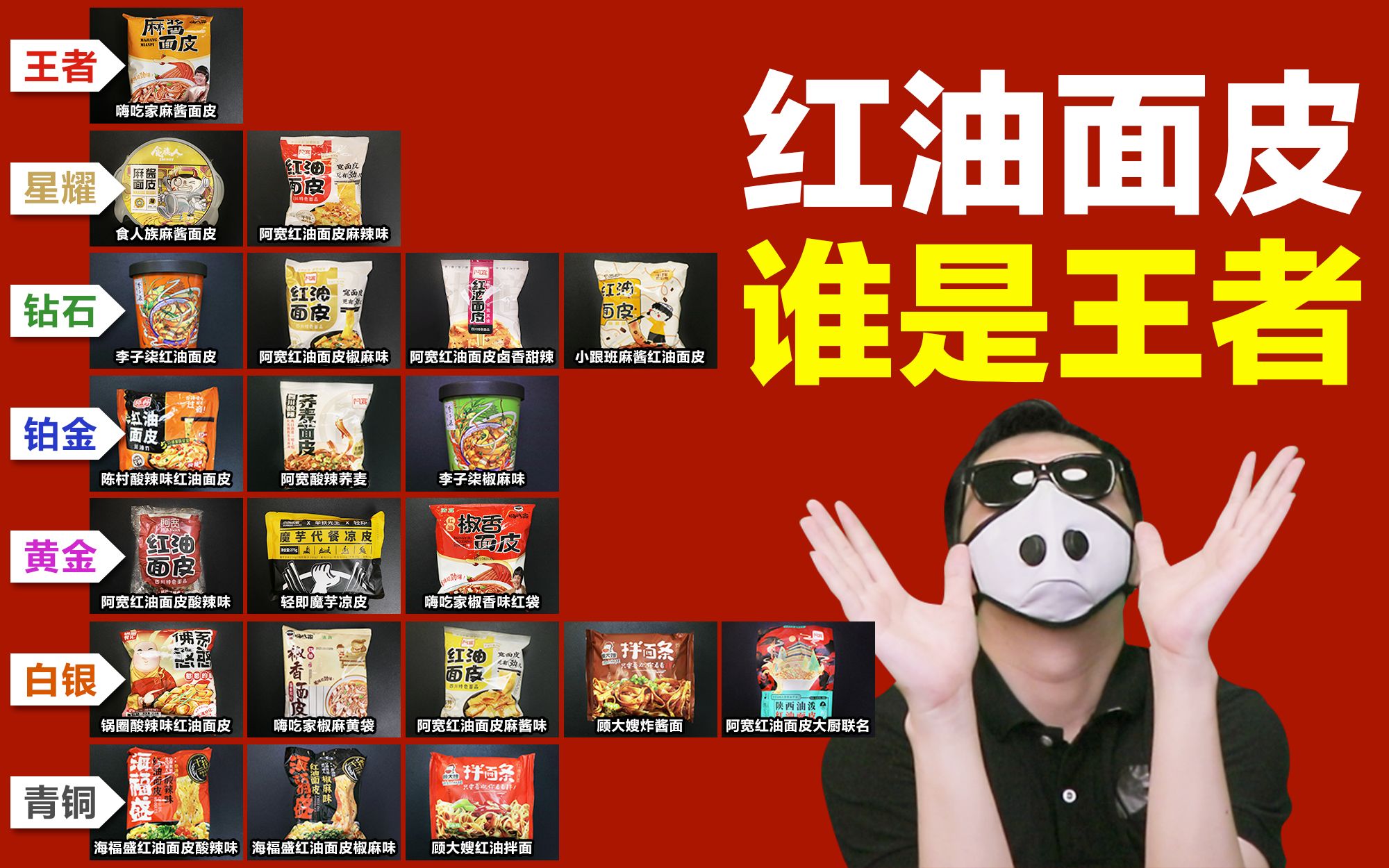 中国人的泡面：红油面皮排行榜！阿宽竟然输了？！