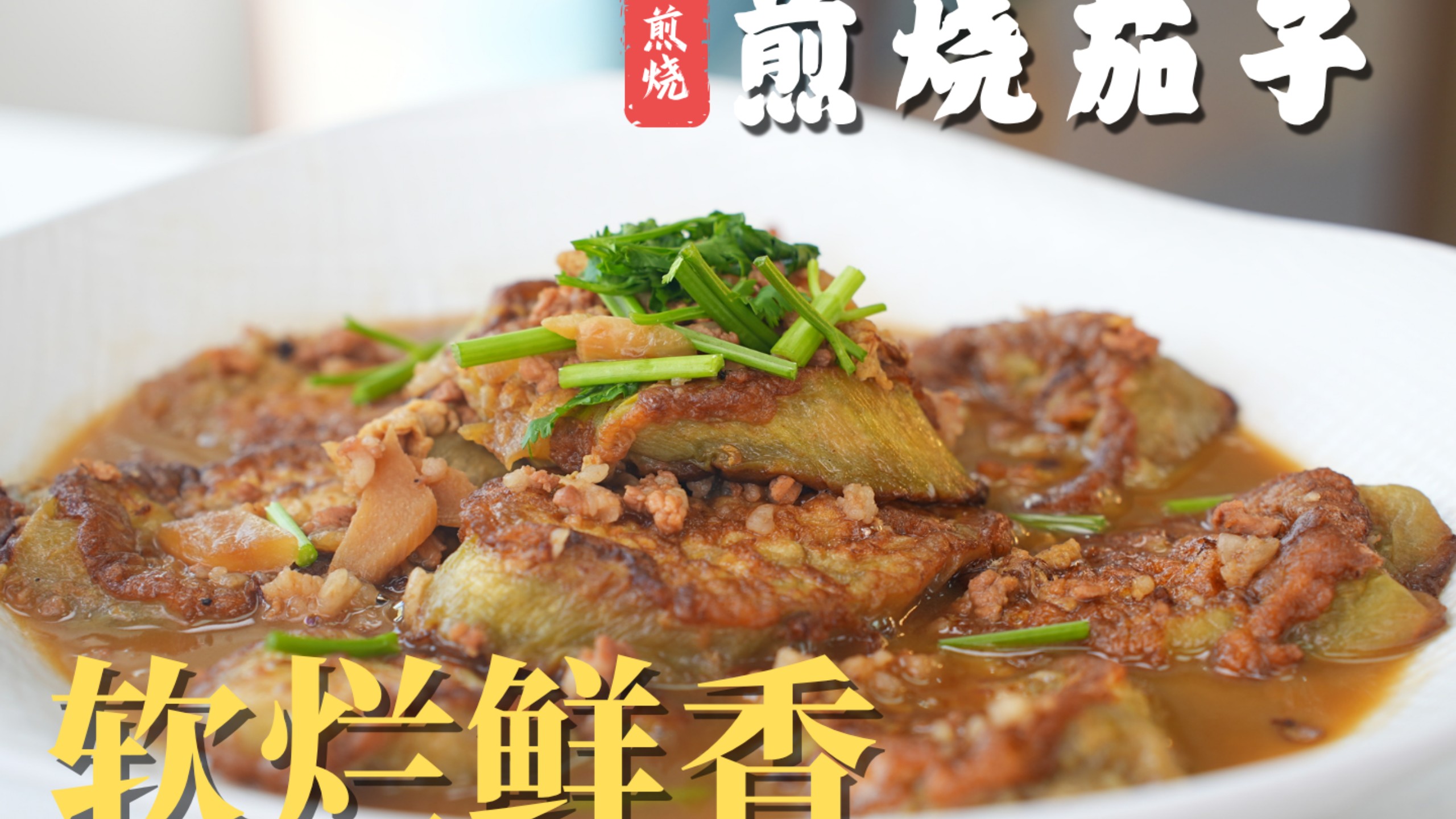 50年从业老厨师家里的珍藏家常菜【煎烧茄子】#家常菜 #茄子 #美食 #鲁菜 #陈宗明
