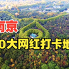 南京10大网红打卡地