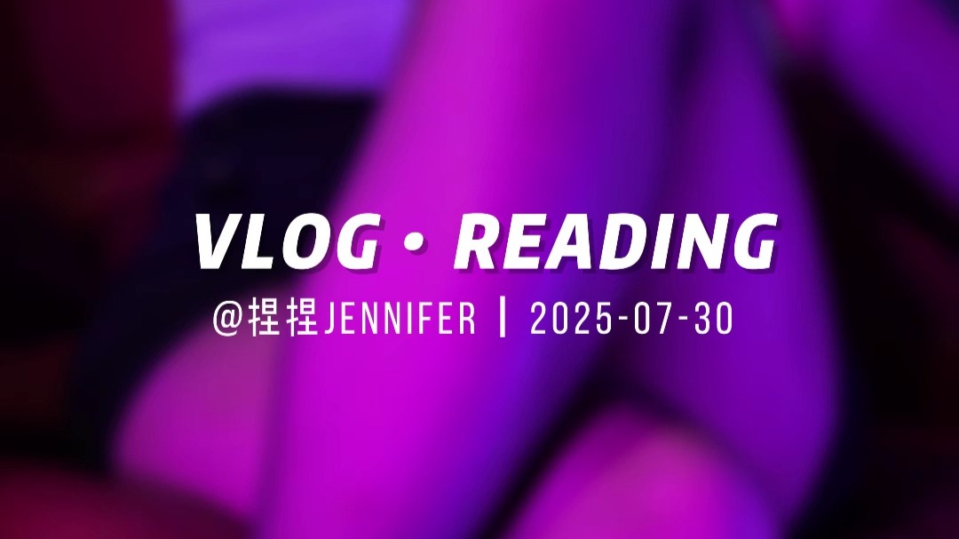 来陪姐姐读书叭