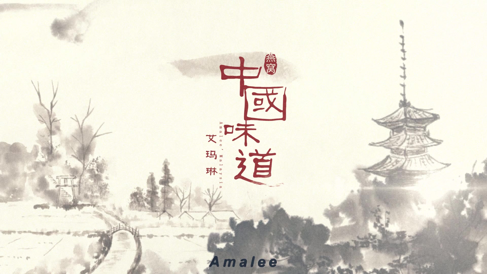 【中国广告】amalee燕窝阿胶糕——中国味道