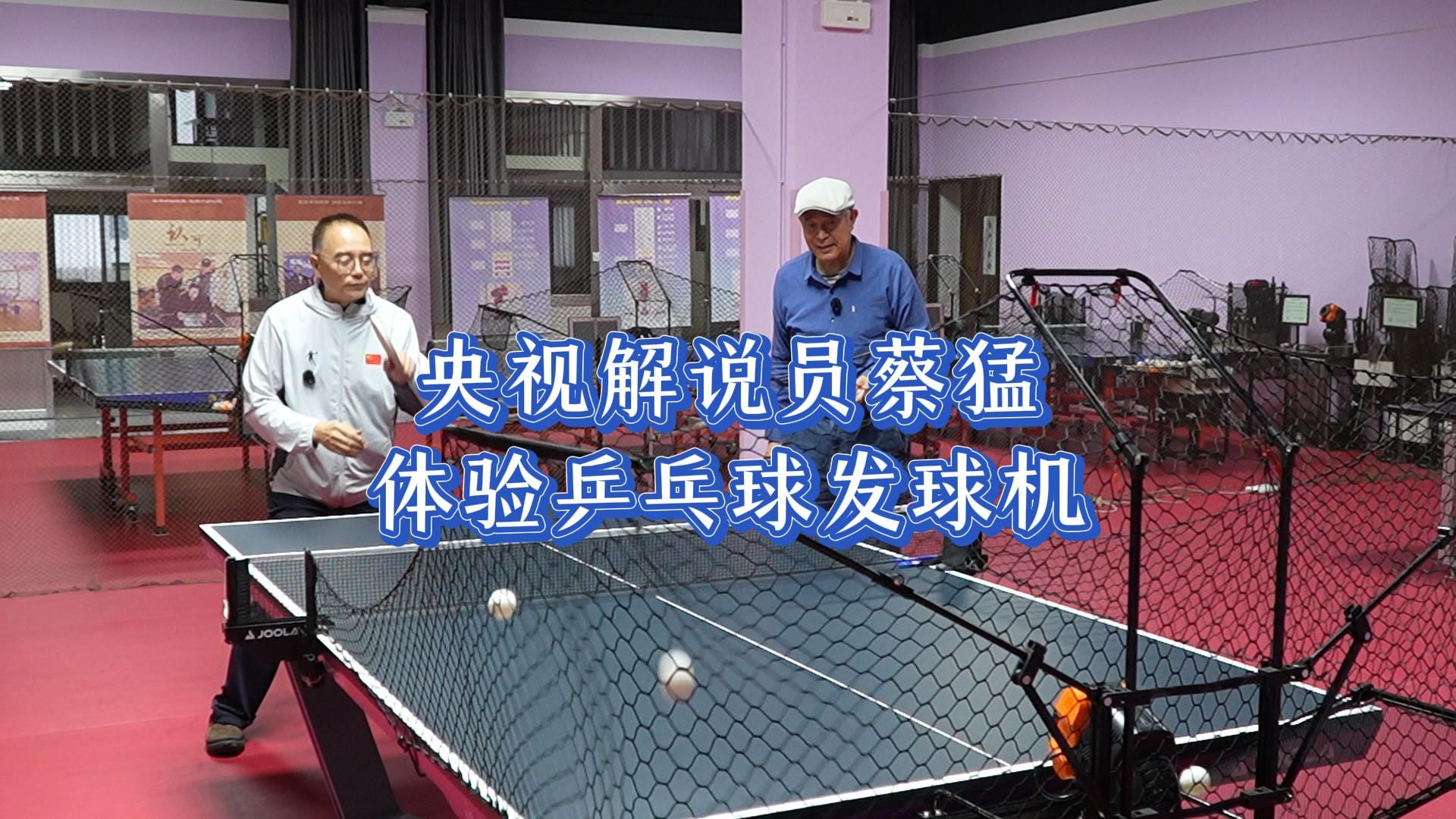 知名央视体育解说员蔡猛体验智能乒乓球发球机