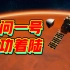 【火星中国时刻】天问一号：成功着陆，感觉良好！