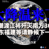 大降温来了！寒潮渡江将歼灭南方30度，广东福建等请静候下一波