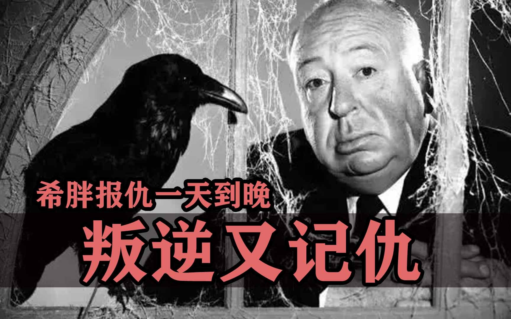 叛逆又记仇的希区柯克，他要报仇一天到晚！