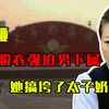 湖南女警长当众脱衣，强迫男下属发生关系，网友：她搞垮了太子奶