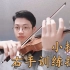 【小提琴】必备的右手训练技巧，练琴者人手一份！