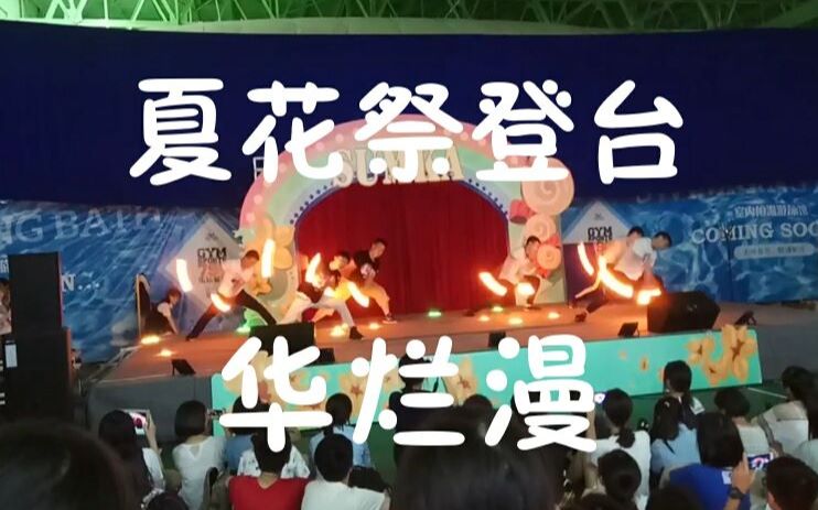 【雅礼势x麓山势】華爛漫 夏花祭爬台
