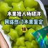【水果猎人】网络热门水果鉴定18