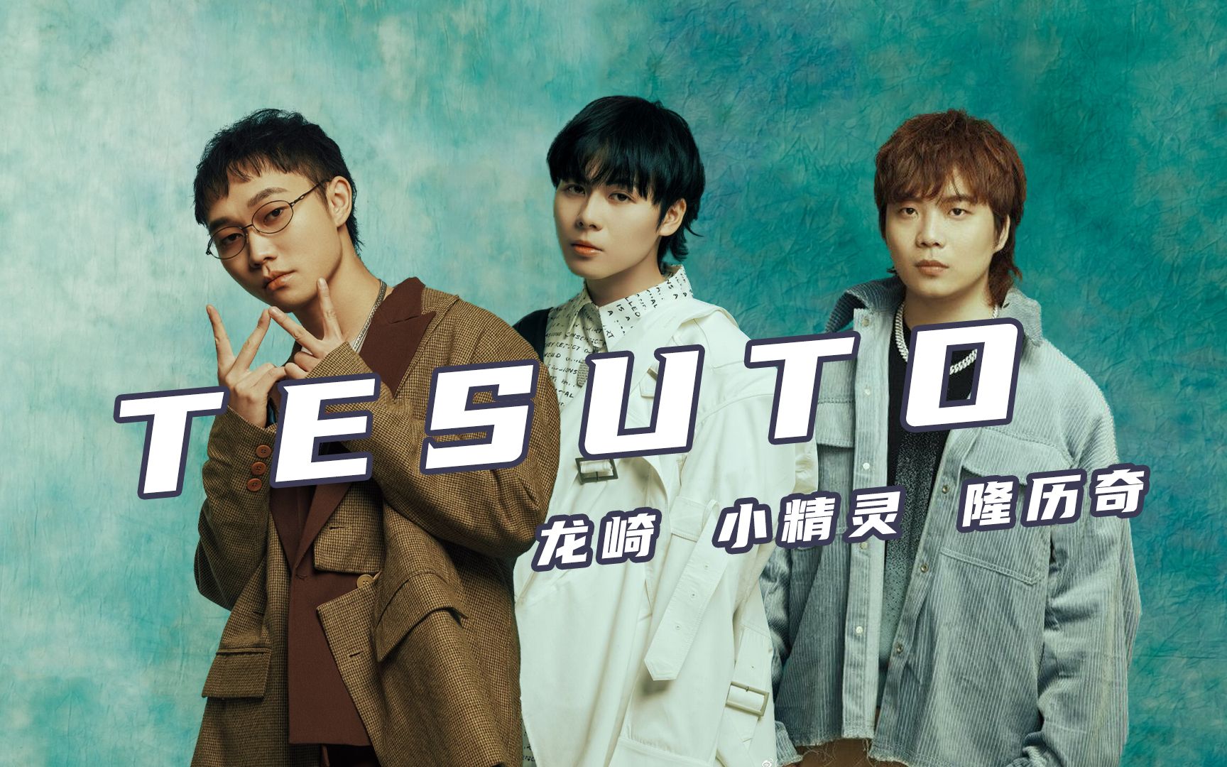 活死人三剑客！小精灵 龙崎 隆历奇《tesuto》好听到酥麻，解压生活的困苦！