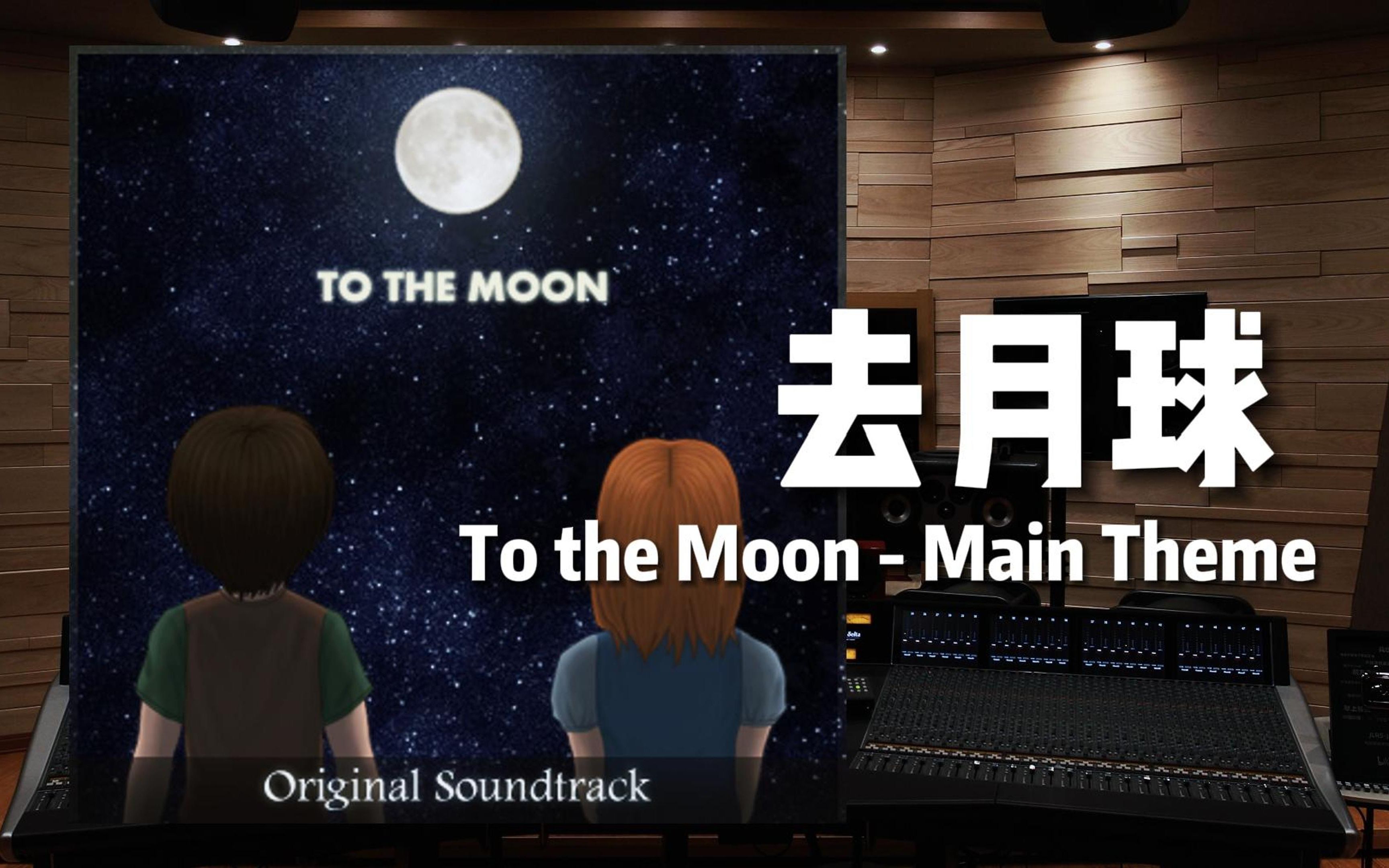 《去月球》主题曲 To the Moon - Main Theme——中秋快乐！【Hi-Res百万级录音棚试听】