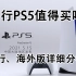 【游戏杂谈32】国行PS5值得买吗？有哪些注意点。国行、海外版PS5详细分析