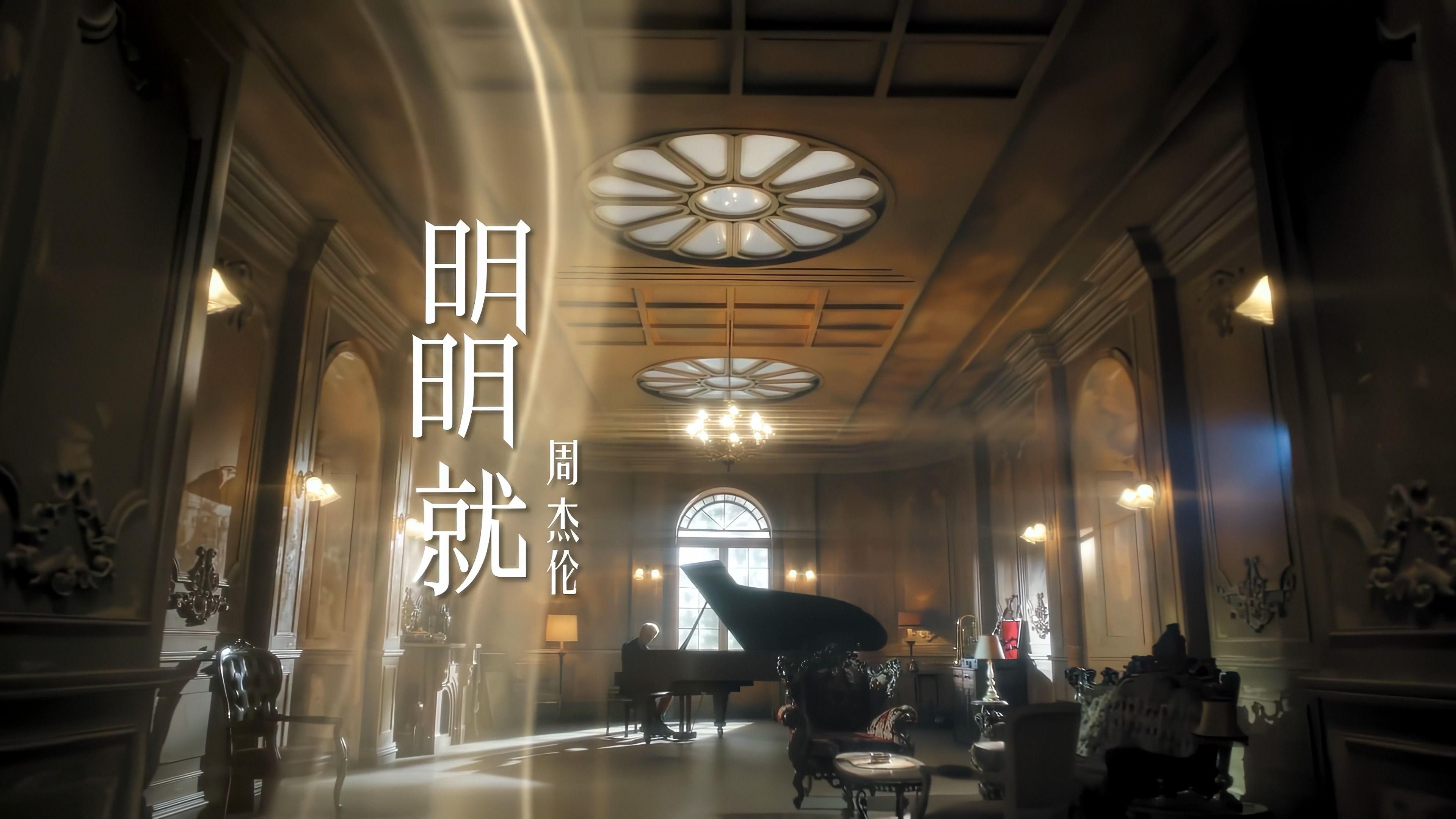 【4K60FPS】《明明就》纯伴奏，也许他能给你更多