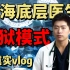 医生超真实vlog 心脏外科 值一个5天的夜班是什么体验