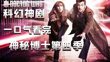 一次爽到！<em class="keyword">神秘博士第</em>四季完全解析解说。最完美无瑕的一季！