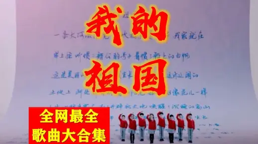 【国庆特辑】歌曲《我的祖国》全网最全大合集！这是强大的祖国，是我生长的地方！