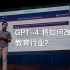 可汗学院创始人 TED 演讲：GPT-4 将如何改变教育行业？