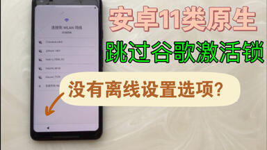 pixel及其他类原生系统离线跳过<em class="keyword">谷歌</em>账号锁教程，不使用电脑