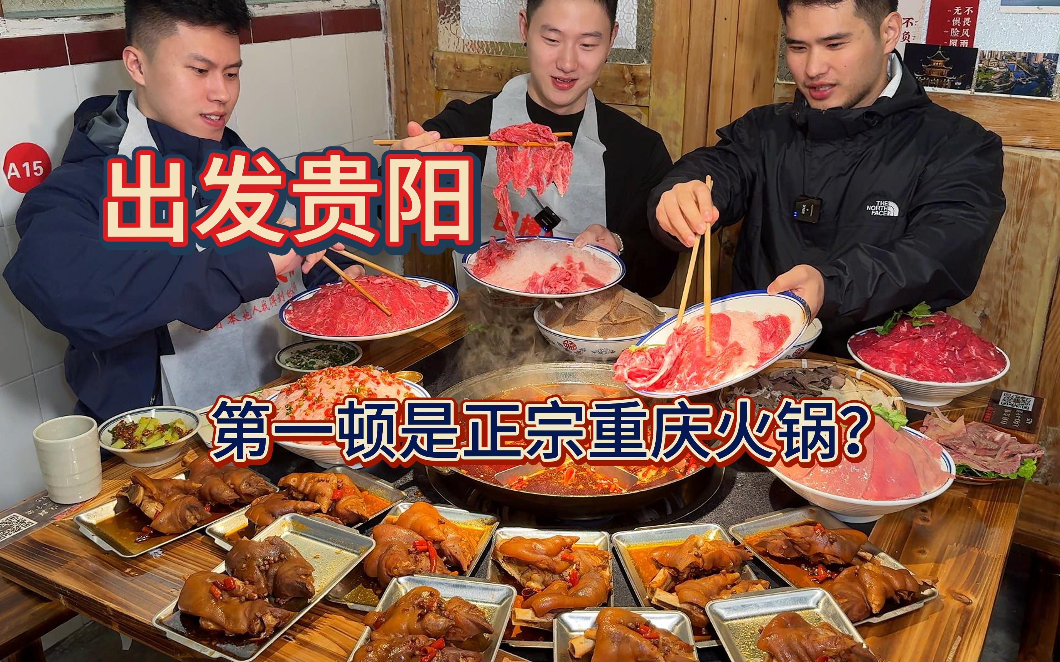 三健客到贵州先吃一顿重庆火锅打开味蕾，新鲜好吃，再来一桌，一人一桌