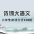 100首小学生必读古诗词《从军行七首·其四》唐·王昌龄