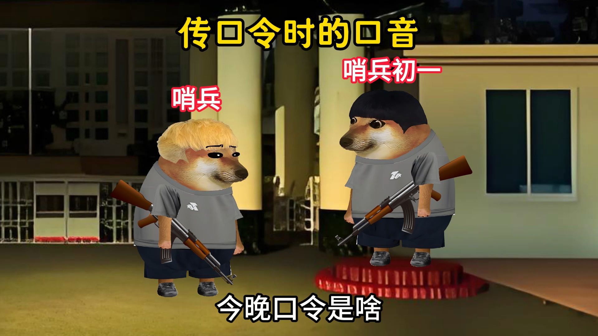 传口令时的口音