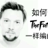 【FL编曲技巧】如何像TheFatRat一样编曲？