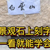 在石头上刻字，方法简单，一看就能学会，还能临摹书法家