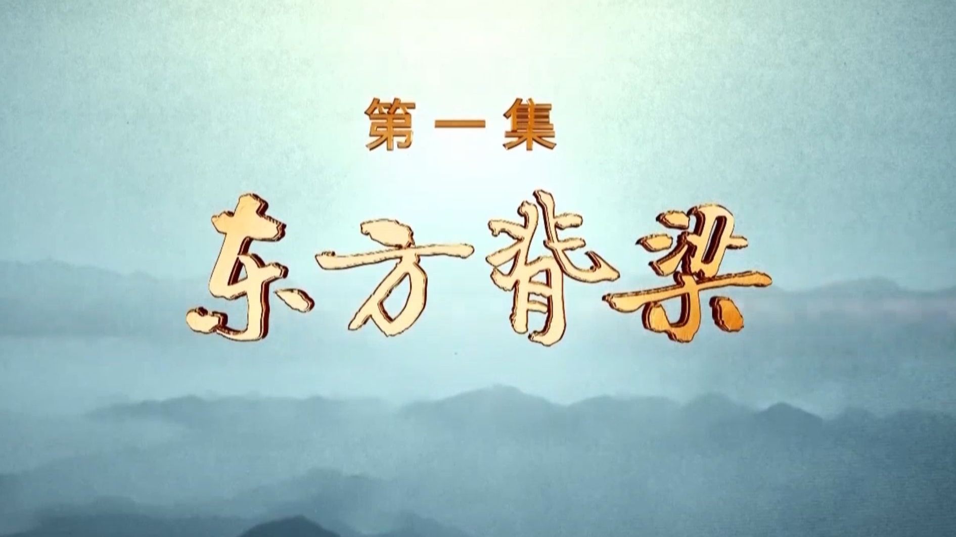 【完整版】《铁·证：抗战密档解读》第一集