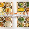 16道小碗一锅蒸3.0！1荤1素1汤1饭+甜品，从备餐到剩菜处理全教程