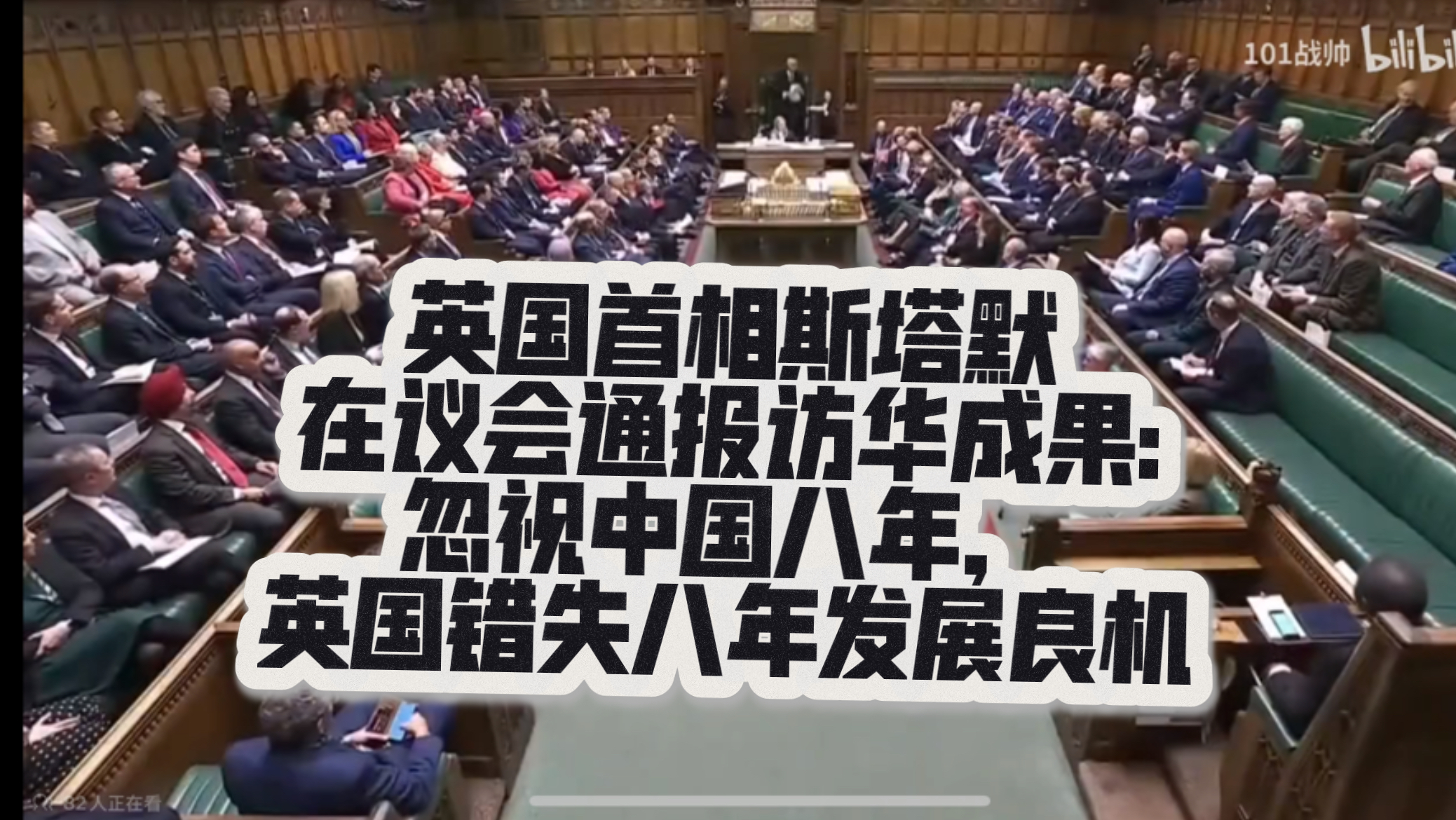 英国首相斯塔默在议会通报访华成果:忽视中国八年，英国错失八年发展良机