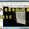 47-地震体显示几种特殊方式