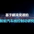 中国石油大学（华东）-基于磁流变液的智能汽车线控制动研究