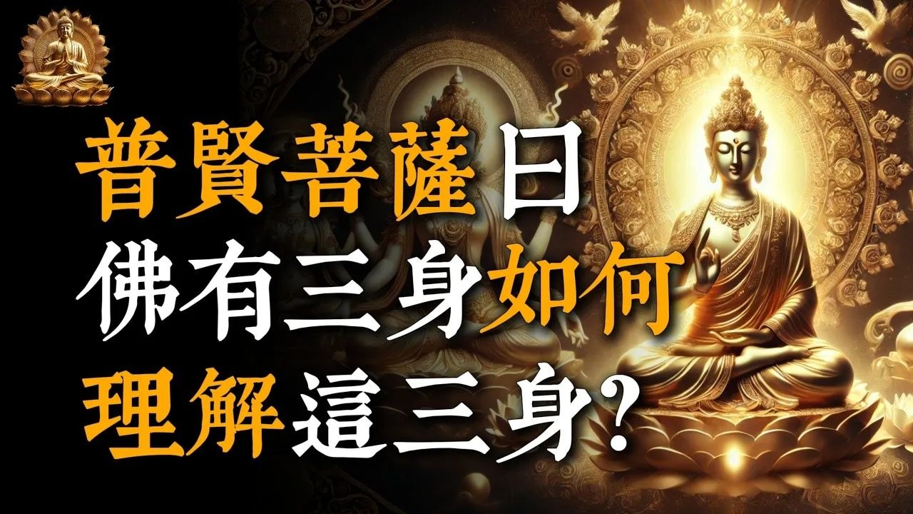 普賢菩薩開示，佛有三身，化身、報身、法身，如何理解這三身？#佛教 #佛家 #佛法 #佛學知識 #佛學智慧 #修心修行 #佛教文化 #禪悟人生#傳統文化#南無阿彌