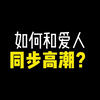 夫妻之间，如此才能同步高潮呢？4大技巧轻松实现