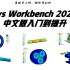 ANSYS Workbench 2020R2中文版 有限元仿真分析-从入门到精通最全视频教程（第二版）