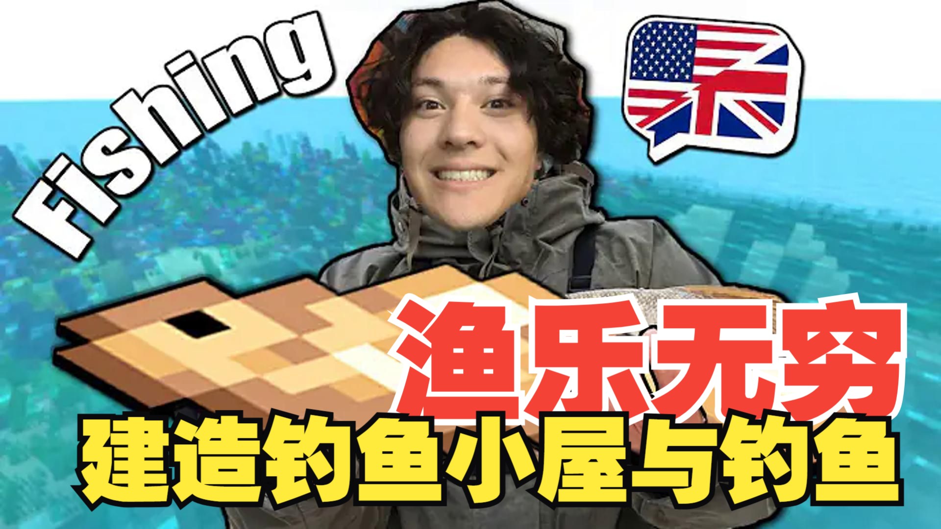 《我的世界》英语课 #19：渔乐无穷 - 建造钓鱼小屋与钓鱼（中英字幕，地道慢速英语）