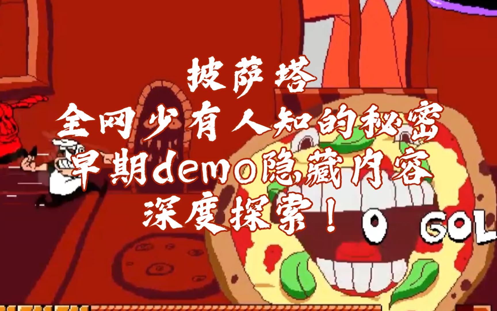 Pizza Tower | 探索披萨塔官方早期demo的隐藏内容！愚人节高尔夫demo竟然藏了这么多东西 豪宅和荒野西部 全网都很少人知道的秘密！