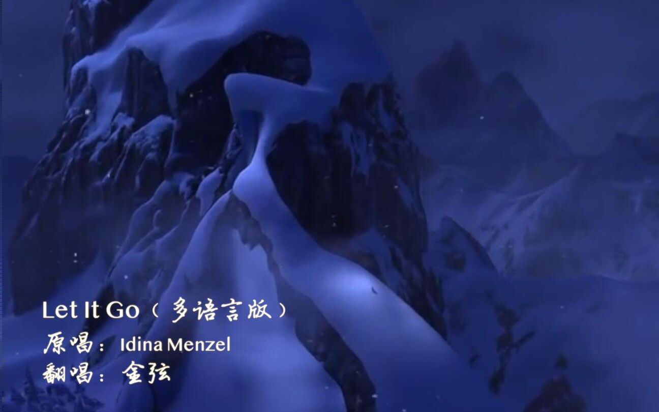 【金弦】Let It Go 多语言版金弦_North金弦_North哔哩哔哩视频