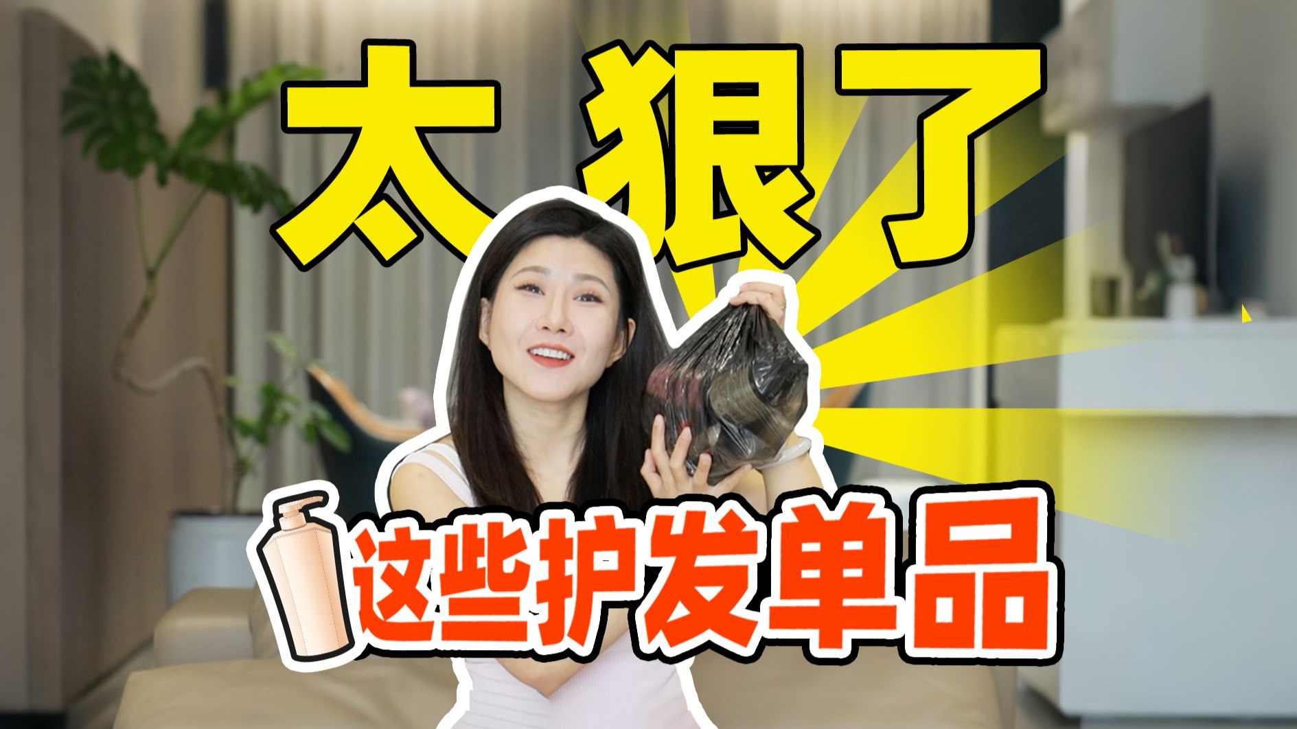 养发4年——枯草到绸缎！自用护发好物大盘点！个个都超实用