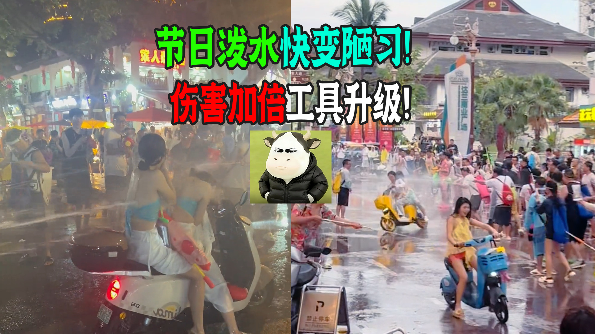 泼水闹剧何时休？ 狗，车，被攻击！人险些失明，节日送福变陋习!