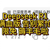 告别服务器繁忙 满血版671B deepseek R1 限免啦 无任何门槛