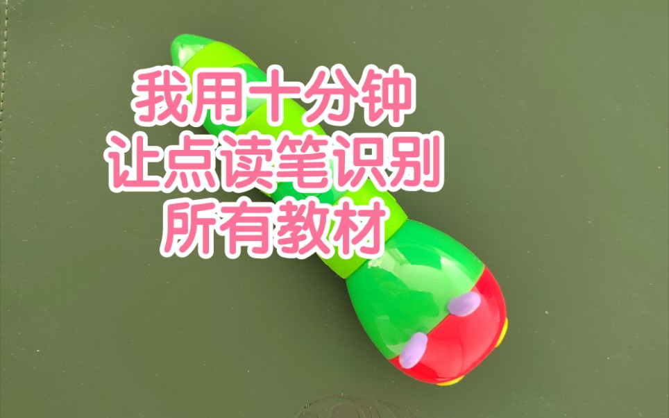 我用10分钟，让点读笔识别所有教材！