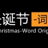 Christmas-Word Origin（圣诞节-词源-双语字幕版）