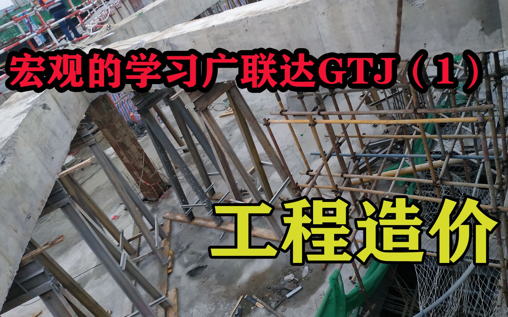 宏观的学习广联达GTJ(1)哔哩哔哩bilibili