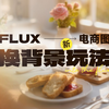 逆天级别换背景？InContextLora初探与电商玩法探讨，一会神一会鬼的大玩具
